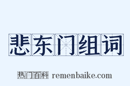 悲东门组词是什么意思的图片